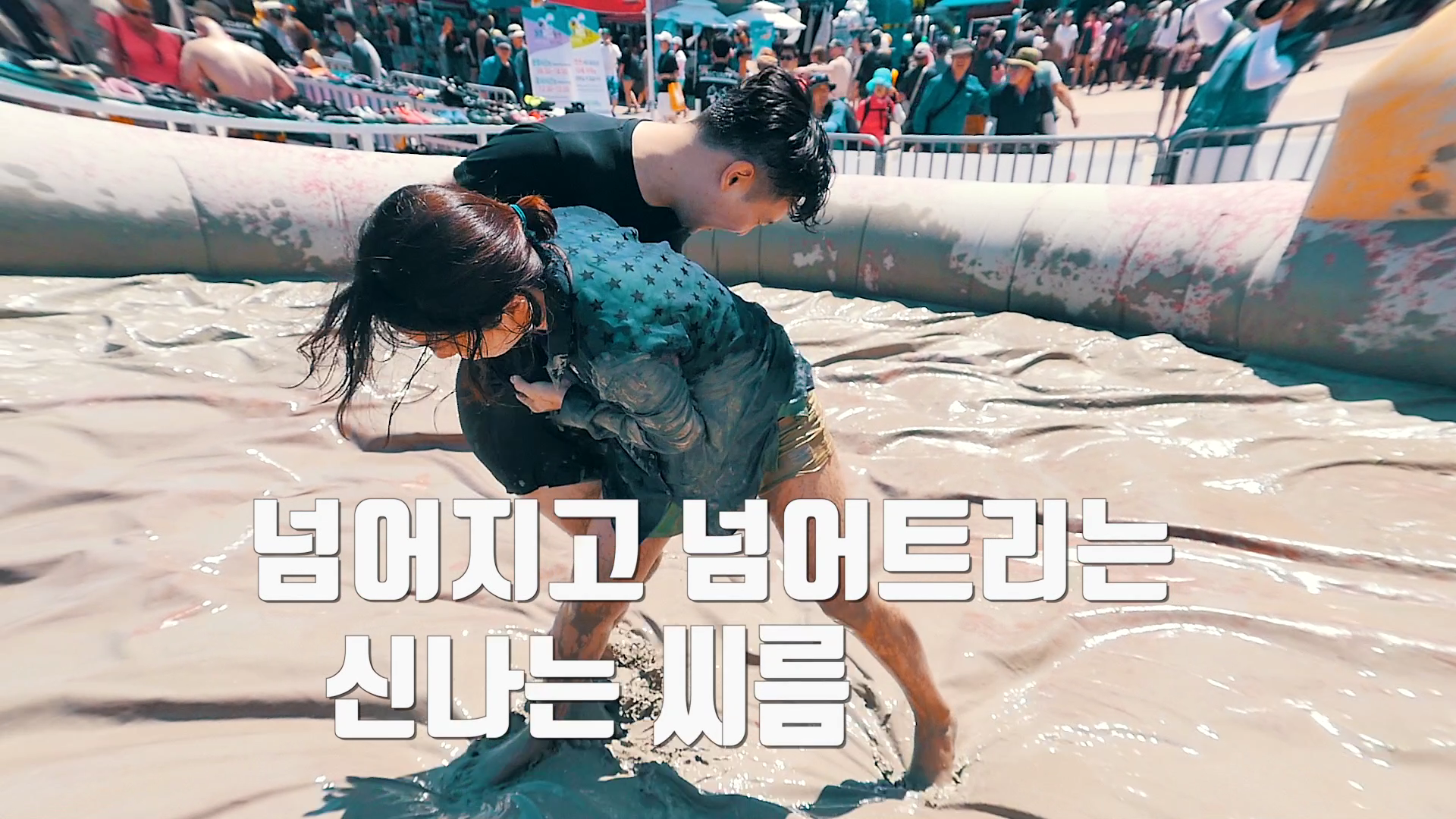 머드축제 머드씨름장&머드베개싸움